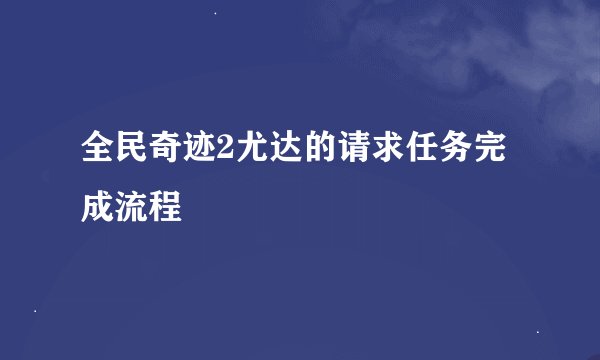 全民奇迹2尤达的请求任务完成流程