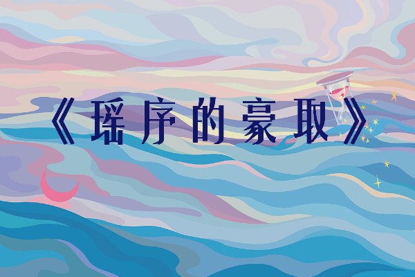 破文言情小说推荐