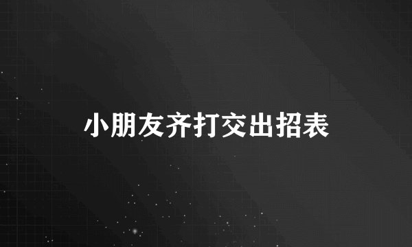 小朋友齐打交出招表