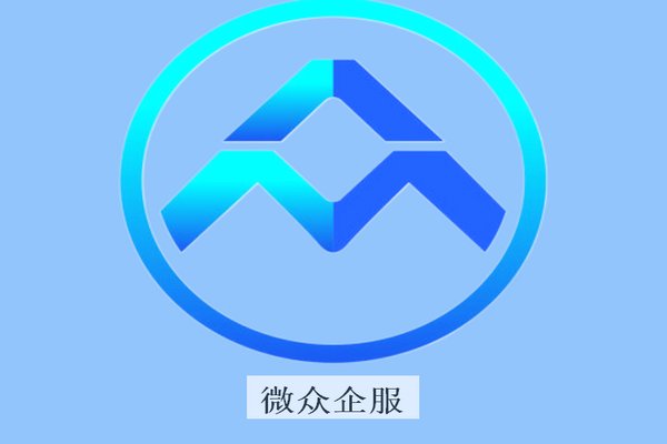 微众企服打电话干什么的