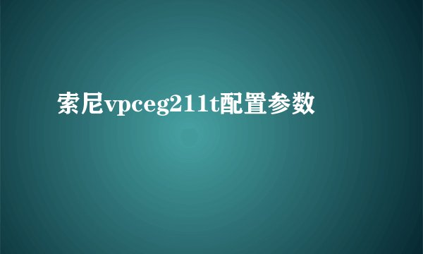 索尼vpceg211t配置参数
