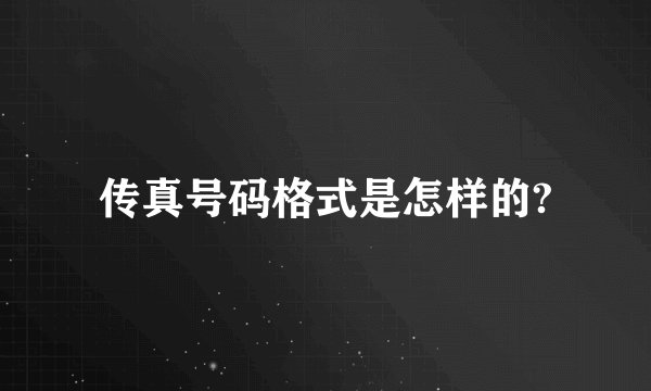 传真号码格式是怎样的?