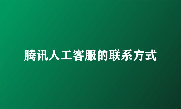 腾讯人工客服的联系方式