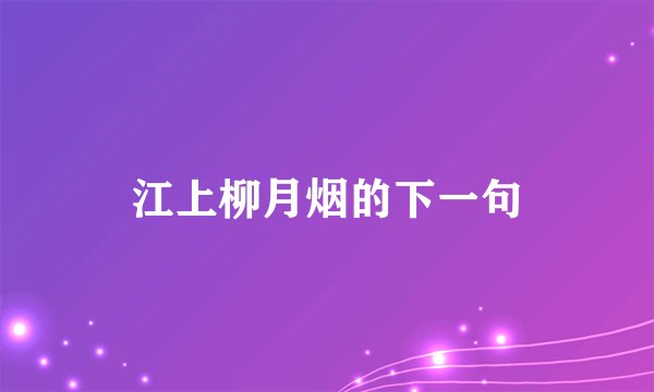 江上柳月烟的下一句