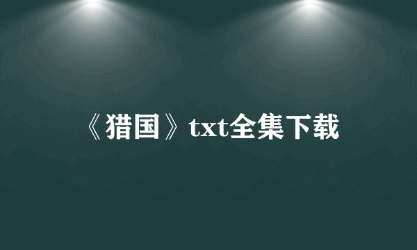 《猎国》txt全集下载