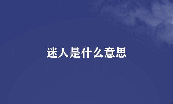 迷人是什么意思