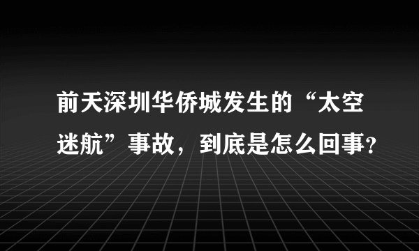 前天深圳华侨城发生的“太空迷航”事故，到底是怎么回事？