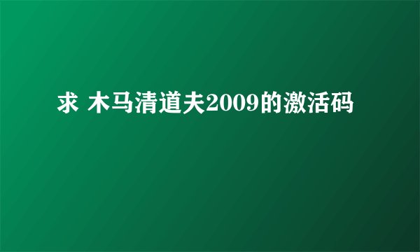 求 木马清道夫2009的激活码