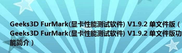 Geeks3DFurMark显卡性能测试软件V192单文件版Geeks3DFurMark显卡性能测试软件V192单文件版功能简介