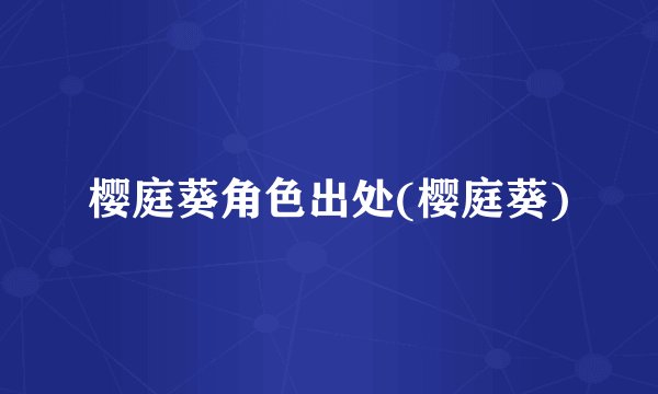 樱庭葵角色出处(樱庭葵)