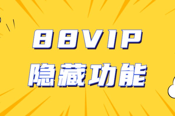 淘宝88会员有什么用处啊？