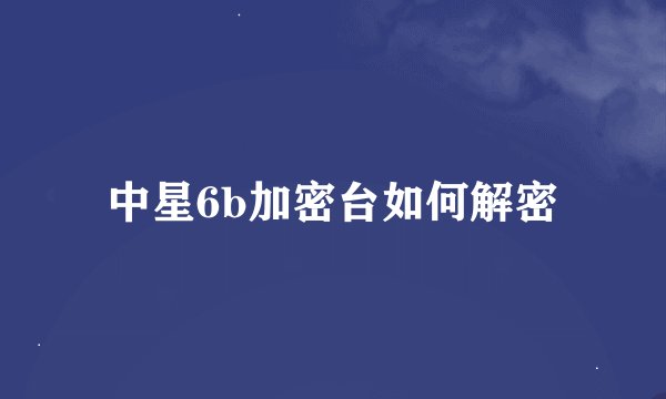 中星6b加密台如何解密