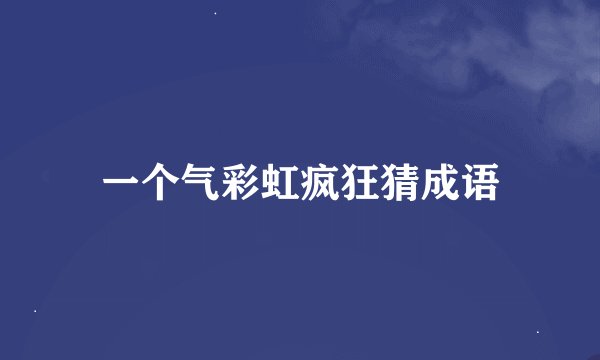 一个气彩虹疯狂猜成语