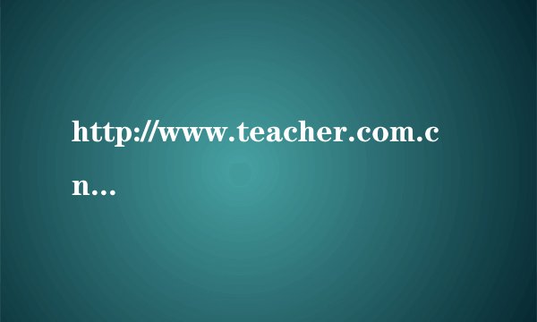 http://www.teacher.com.cn/为什么打不开