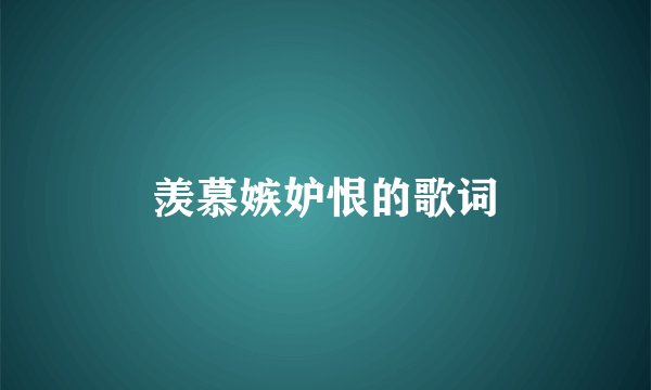 羡慕嫉妒恨的歌词