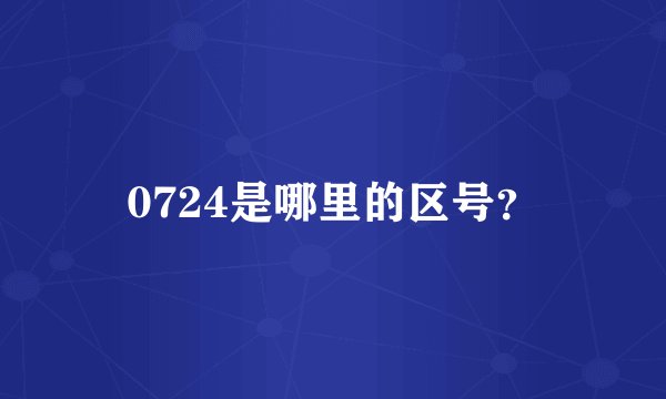 0724是哪里的区号？