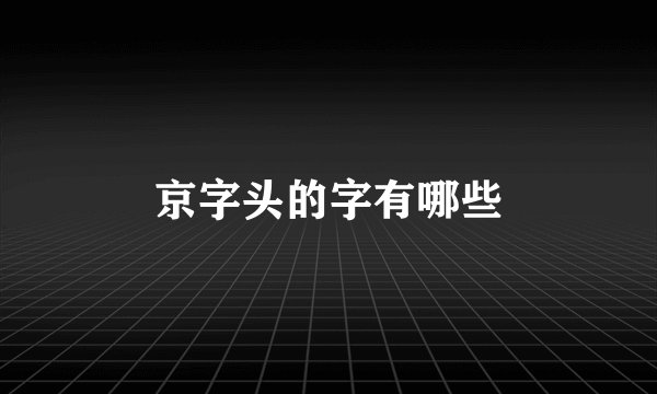 京字头的字有哪些