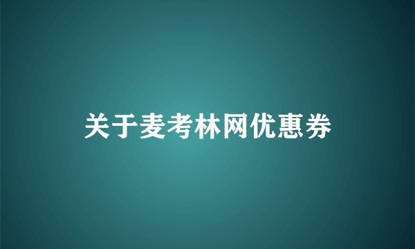 关于麦考林网优惠券