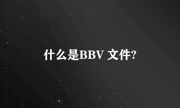 什么是BBV 文件?