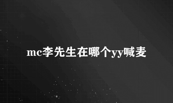 mc李先生在哪个yy喊麦