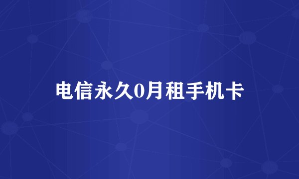 电信永久0月租手机卡
