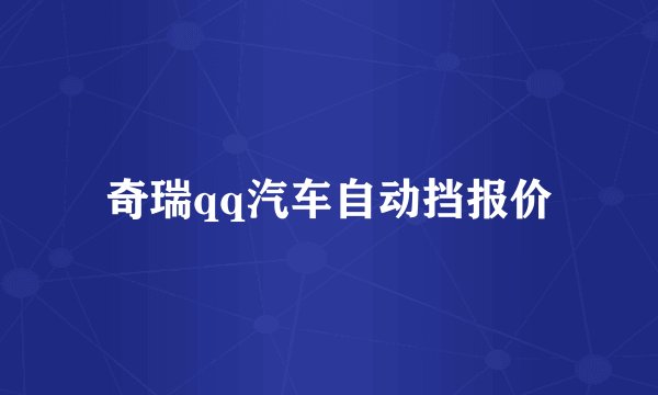 奇瑞qq汽车自动挡报价