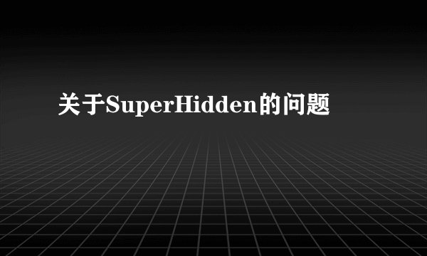 关于SuperHidden的问题