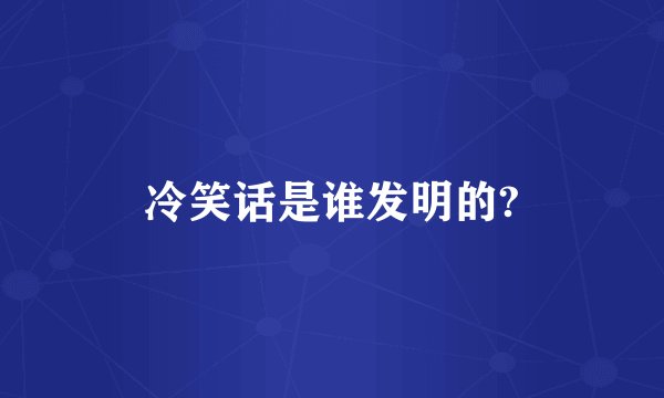 冷笑话是谁发明的?