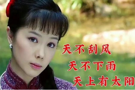 天不刮风天不下雨天上有太阳原唱