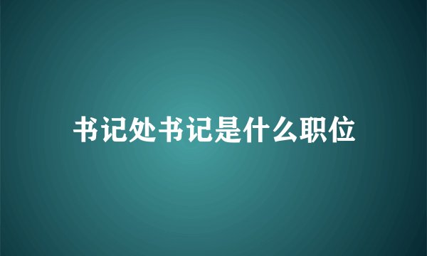 书记处书记是什么职位