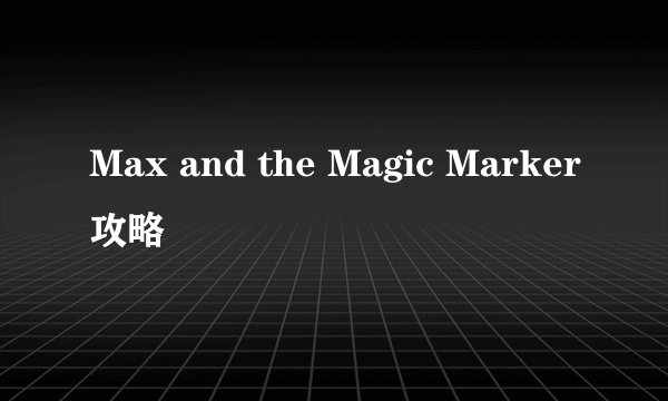Max and the Magic Marker攻略