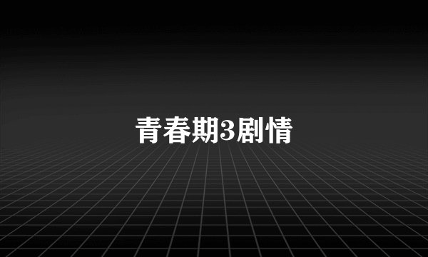 青春期3剧情