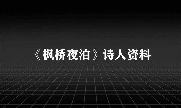 《枫桥夜泊》诗人资料