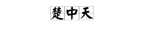 “林蛋大”写的是什么字?