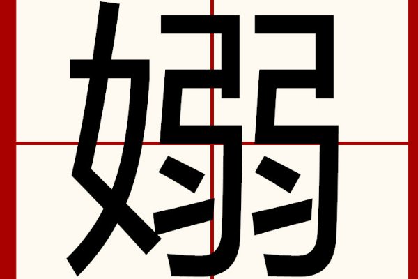 女弱找出17个常见字