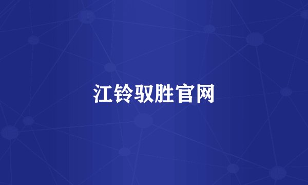 江铃驭胜官网