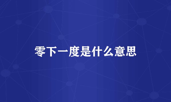 零下一度是什么意思