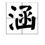 “思涵”是什么意思?