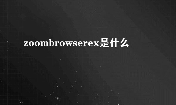 zoombrowserex是什么