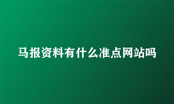 马报资料有什么准点网站吗