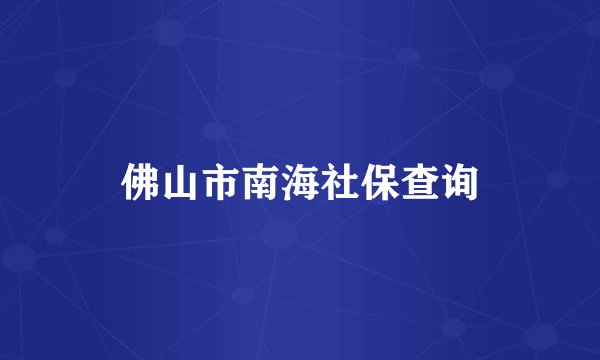 佛山市南海社保查询