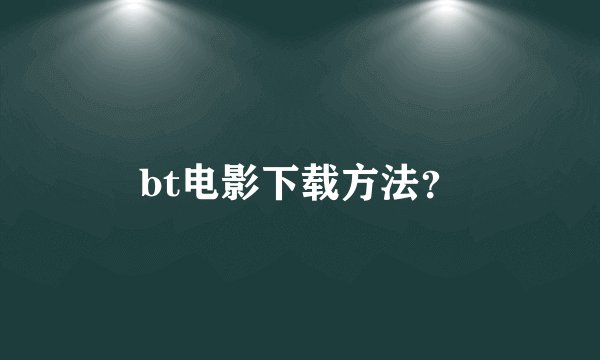 bt电影下载方法？