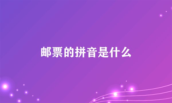 邮票的拼音是什么
