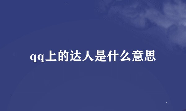 qq上的达人是什么意思