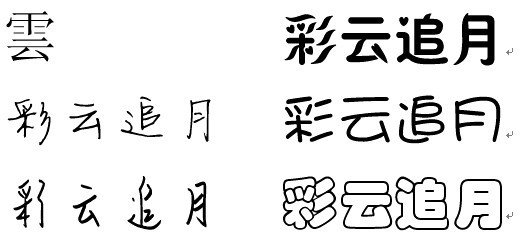 求：谁能帮我把“彩云追月”改成繁体字，