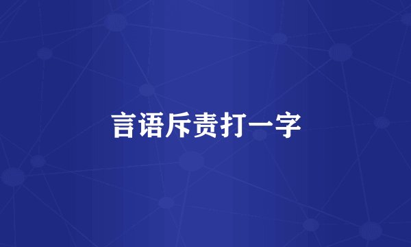 言语斥责打一字