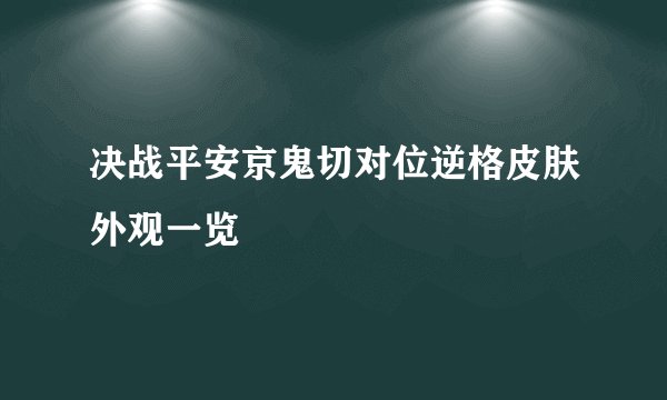 决战平安京鬼切对位逆格皮肤外观一览