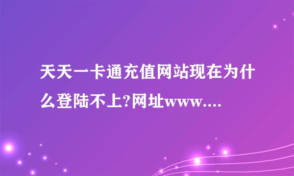 天天一卡通充值网站现在为什么登陆不上?网址www.the365.com.cn