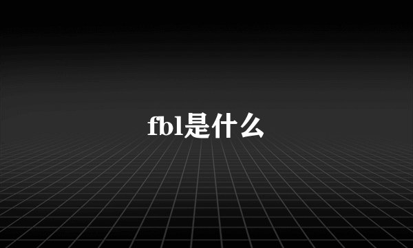 fbl是什么
