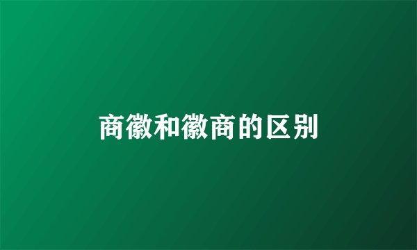 商徽和徽商的区别